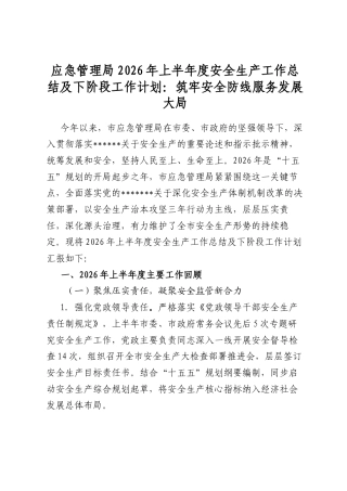 应急管理局2026年上半年度安全生产工作总结及下阶段工作计划：筑牢安全防线服务发展大局