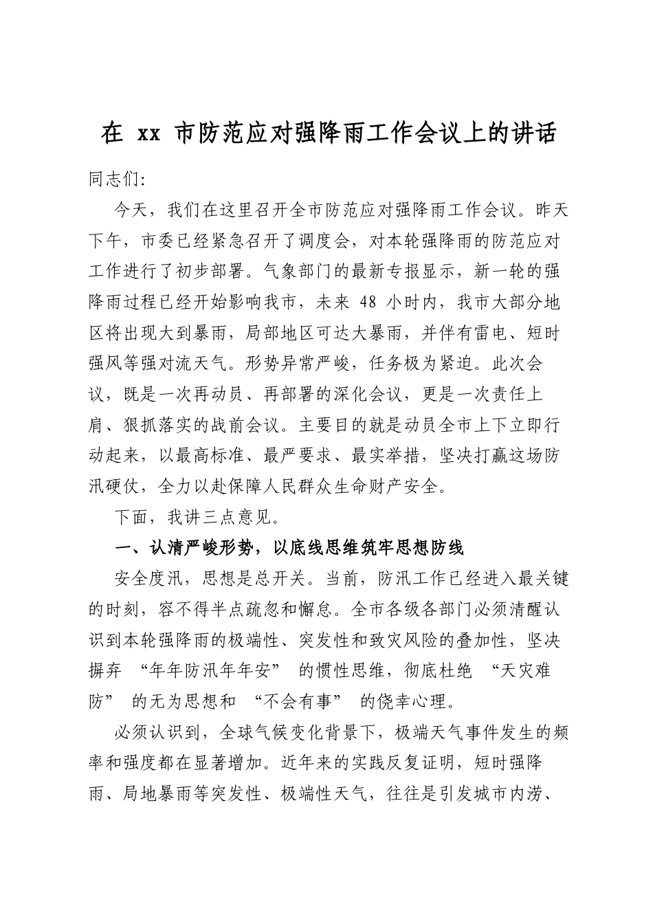 在市防范应对强降雨工作会议上的讲话_第1页