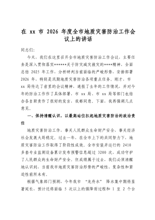 在市2026年度全市地质灾害防治工作会议上的讲话