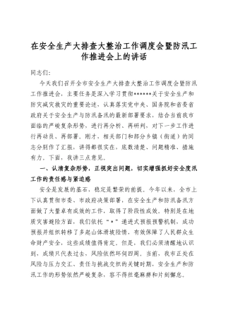 在安全生产大排查大整治工作调度会暨防汛工作推进会上的讲话