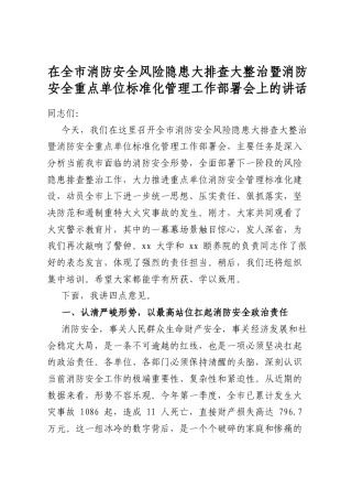 在全市消防安全风险隐患大排查大整治暨消防安全重点单位标准化管理工作部署会上的讲话