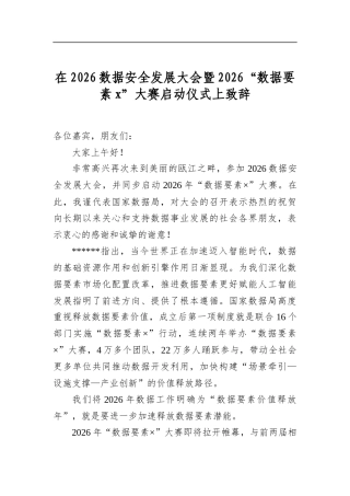 在2026数据安全发展大会暨2026“数据要素党”大赛启动仪式上致辞