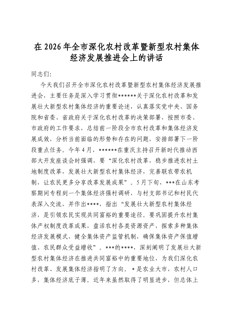 在2026年全市深化农村改革暨新型农村集体经济发展推进会上的讲话_第1页