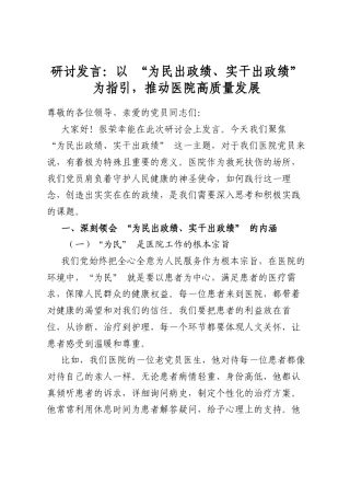 研讨发言：以“为民出政绩、实干出政绩”为指引，推动医院高质量发展