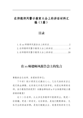在师德师风警示教育大会上的讲话材料汇编（3篇）