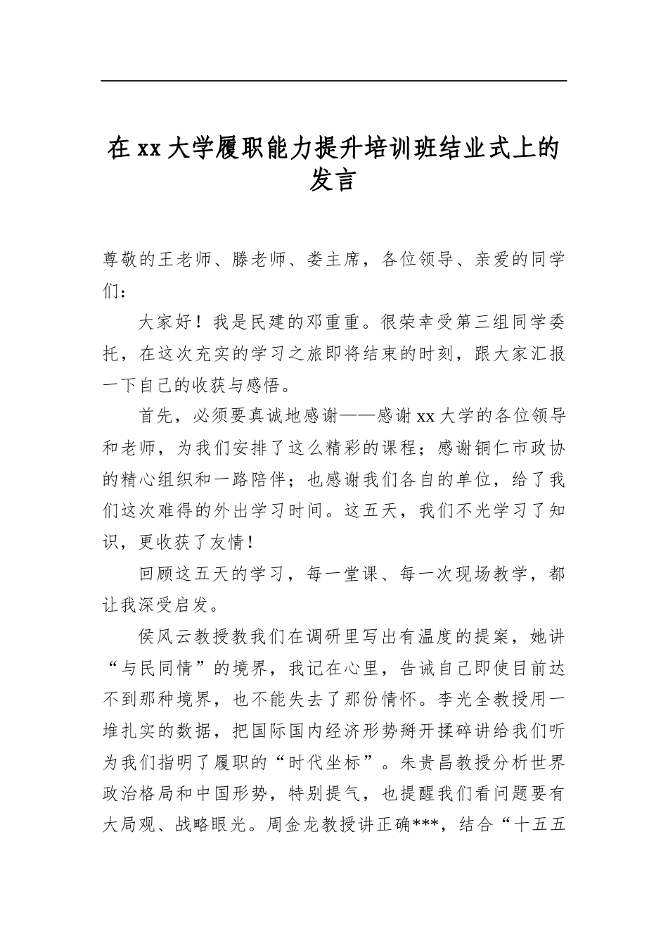 在大学履职能力提升培训班结业式上的发言_第1页