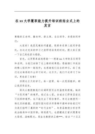 在大学履职能力提升培训班结业式上的发言