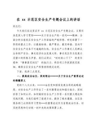 在示范区安全生产专题会议上的讲话