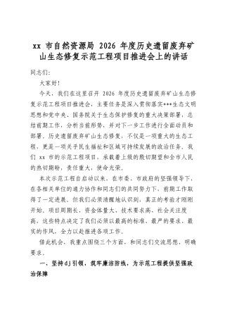 市自然资源局2026年度历史遗留废弃矿山生态修复示范工程项目推进会上的讲话