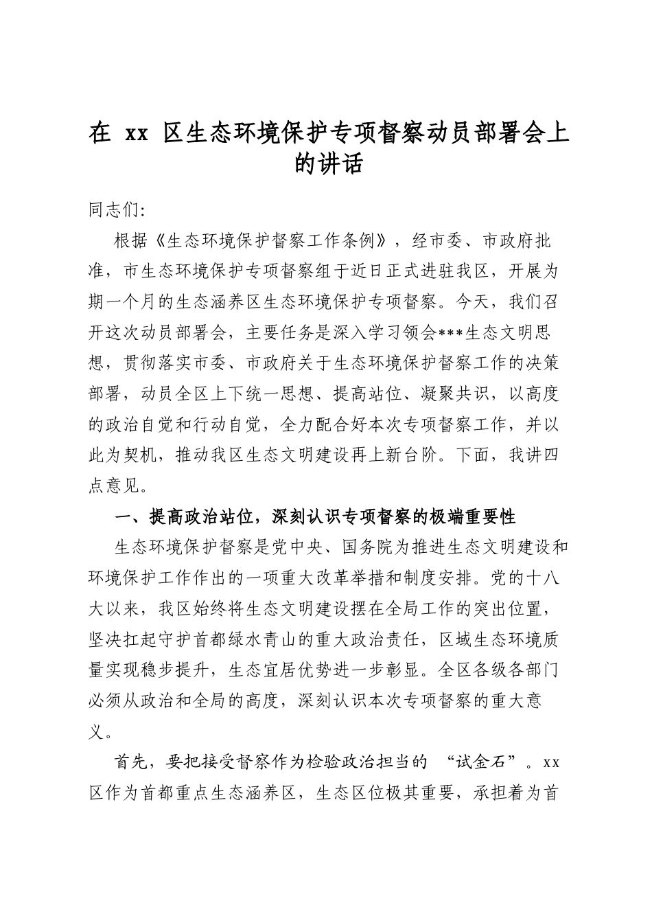 在区生态环境保护专项督察动员部署会上的讲话_第1页