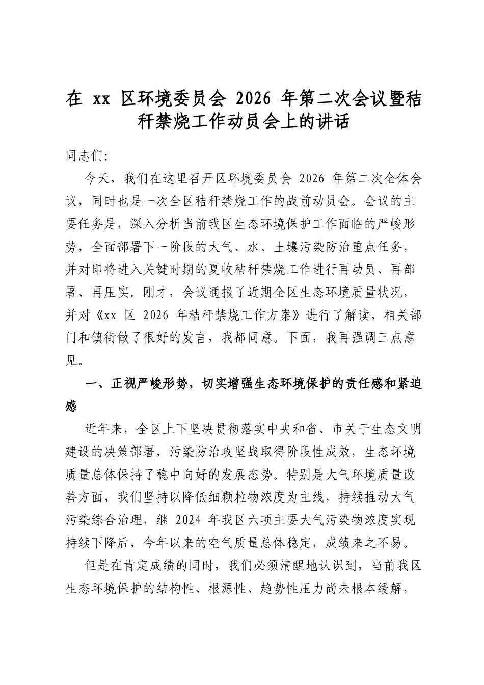 在区环境委员会2026年第二次会议暨秸秆禁烧工作动员会上的讲话_第1页