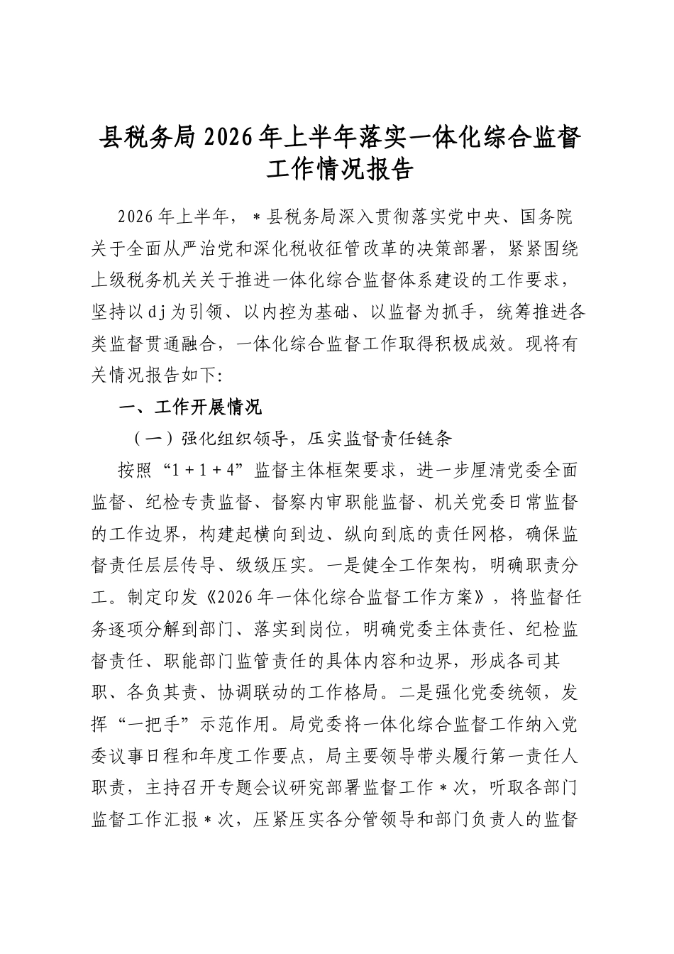 县税务局2026年上半年落实一体化综合监督工作情况报告_第1页
