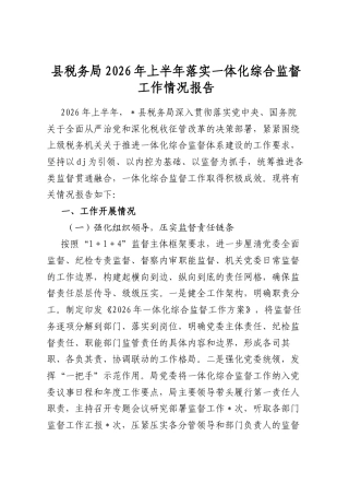 县税务局2026年上半年落实一体化综合监督工作情况报告