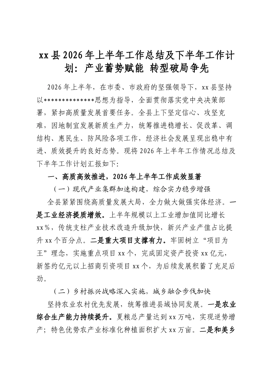 县2026年上半年工作总结及下半年工作计划：产业蓄势赋能转型破局争先_第1页