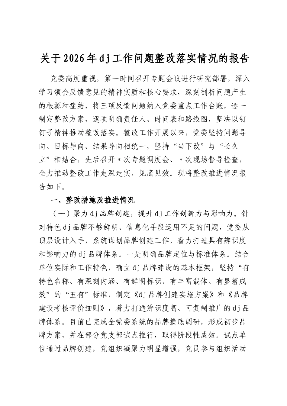 关于2026年党建工作问题整改落实情况的报告_第1页