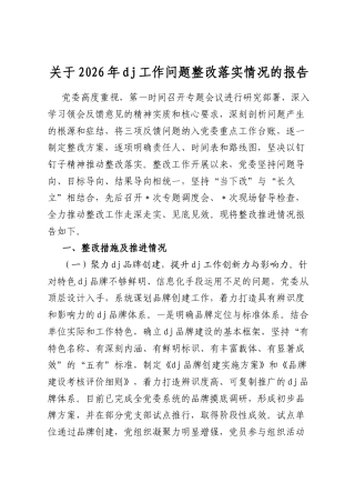 关于2026年党建工作问题整改落实情况的报告