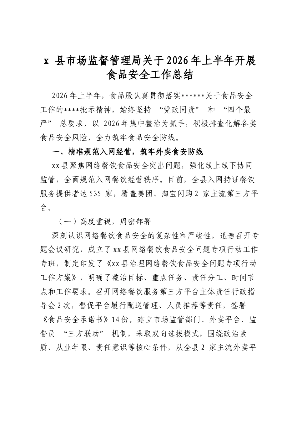 X县市场监督管理局关于2026年上半年开展食品安全工作总结_第1页