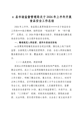 X县市场监督管理局关于2026年上半年开展食品安全工作总结