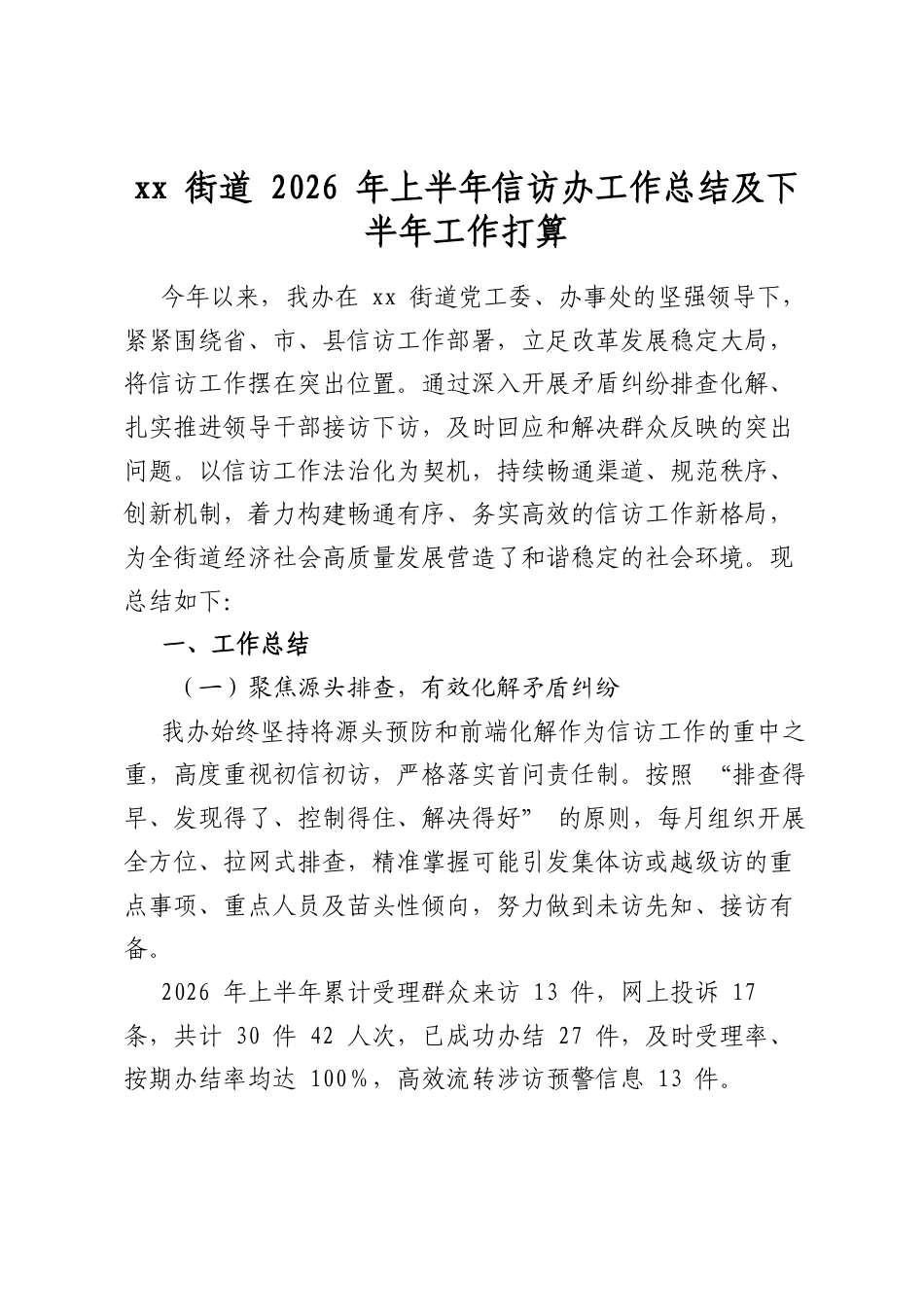 街道2026年上半年信访办工作总结及下半年工作打算计划_第1页