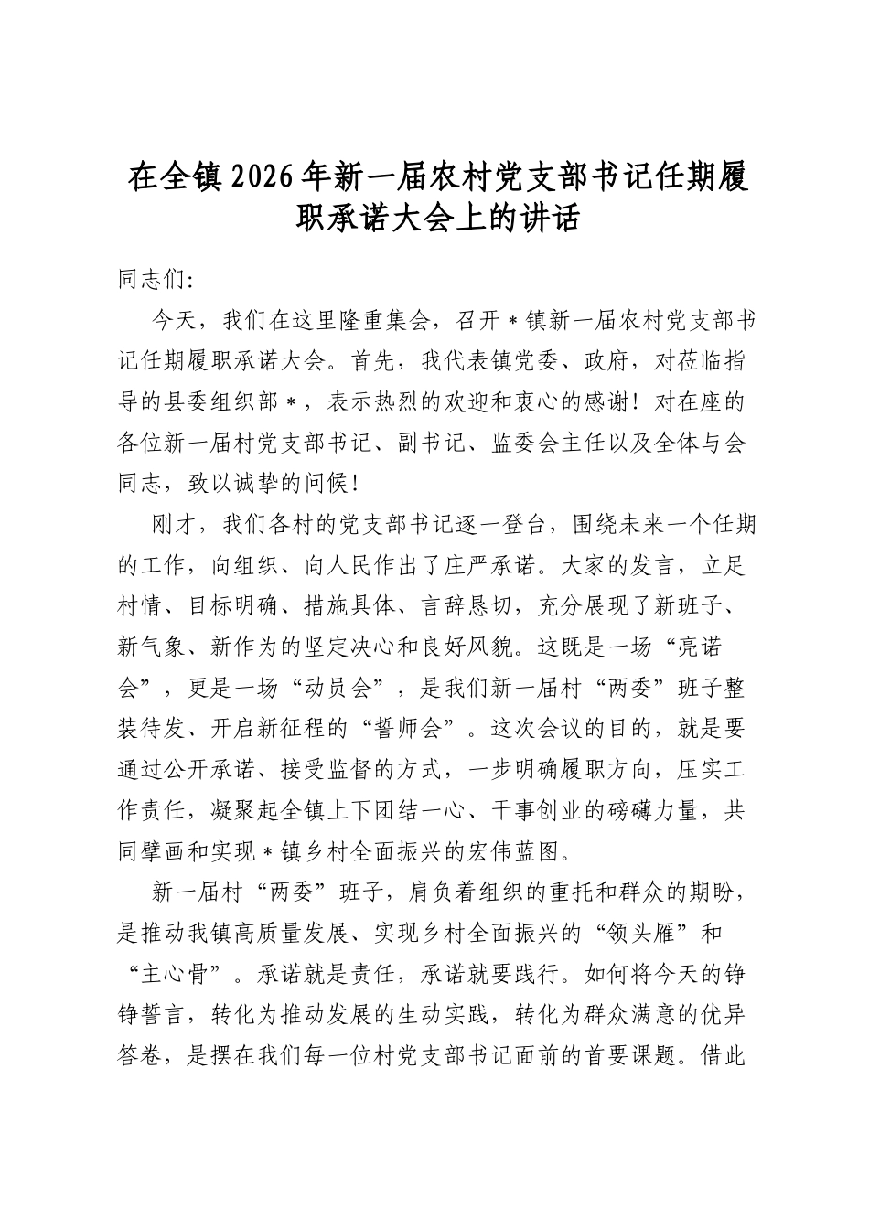 在全镇2026年新一届农村党支部书记任期履职承诺大会上的讲话_第1页