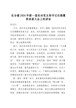 在全镇2026年新一届农村党支部书记任期履职承诺大会上的讲话