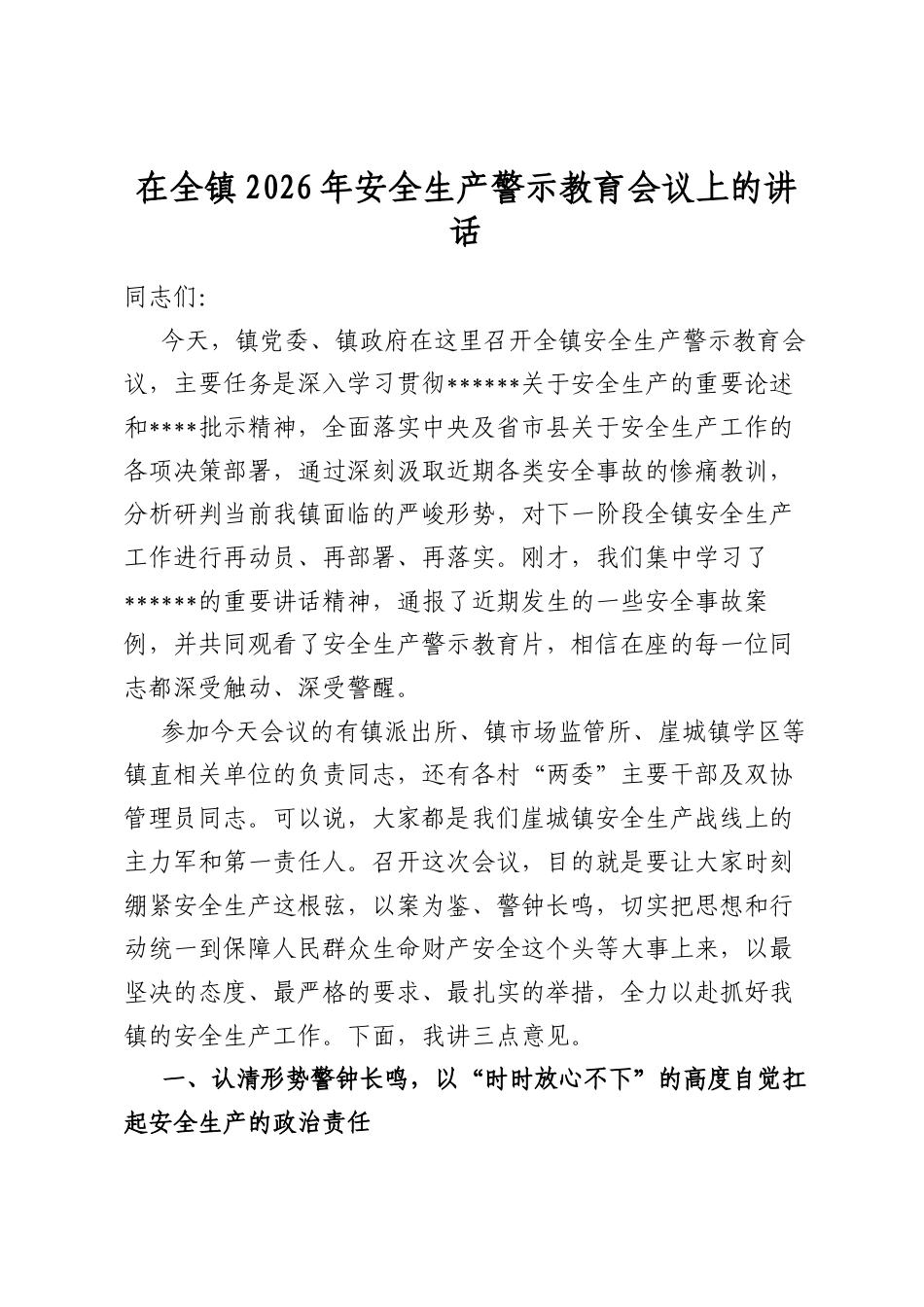 在全镇2026年安全生产警示教育会议上的讲话_第1页