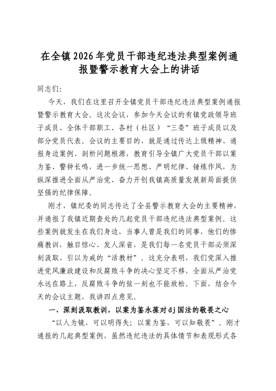 在全镇2026年党员干部违纪违法典型案例通报暨警示教育大会上的讲话_第1页