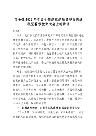 在全镇2026年党员干部违纪违法典型案例通报暨警示教育大会上的讲话