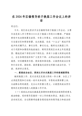 在2026年区镇领导班子换届工作会议上的讲话