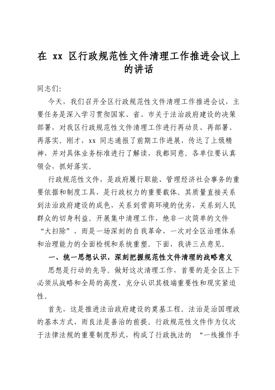 在区行政规范性文件清理工作推进会议上的讲话_第1页