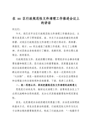 在区行政规范性文件清理工作推进会议上的讲话