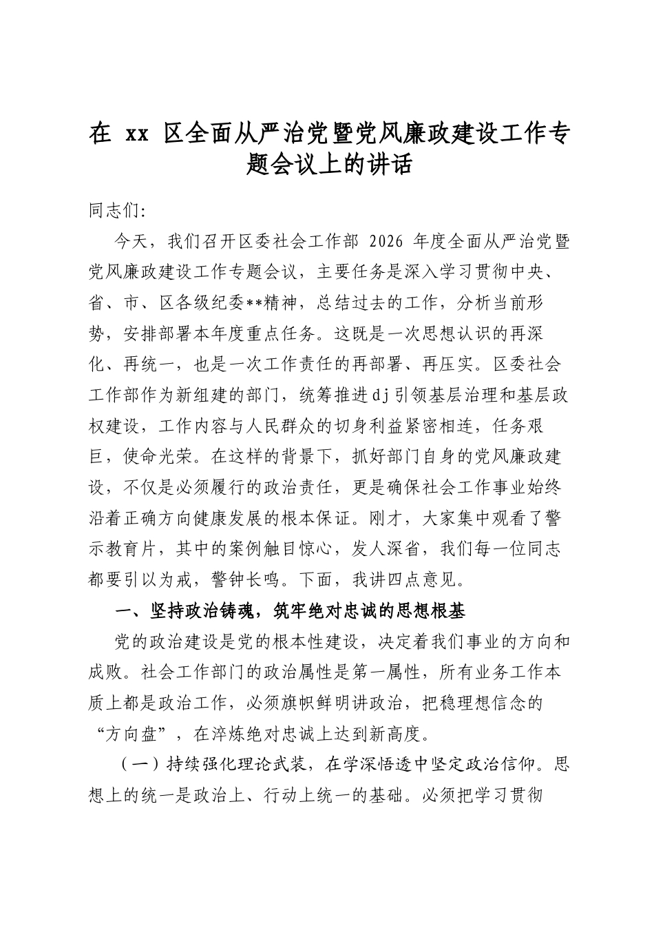 在区全面从严治党暨党风廉政建设工作专题会议上的讲话_第1页