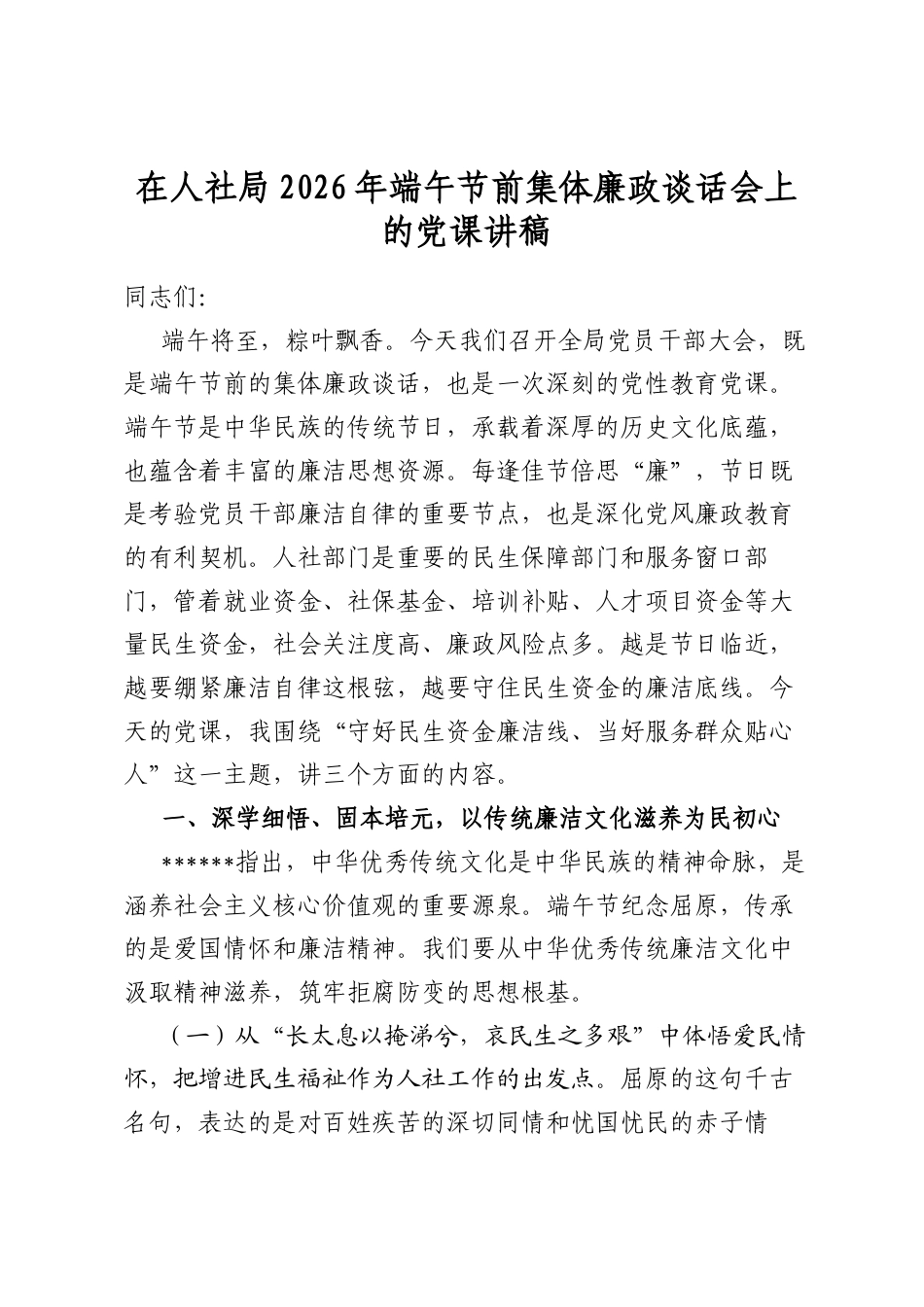 在人社局2026年端午节前集体廉政谈话会上的党课讲稿_第1页
