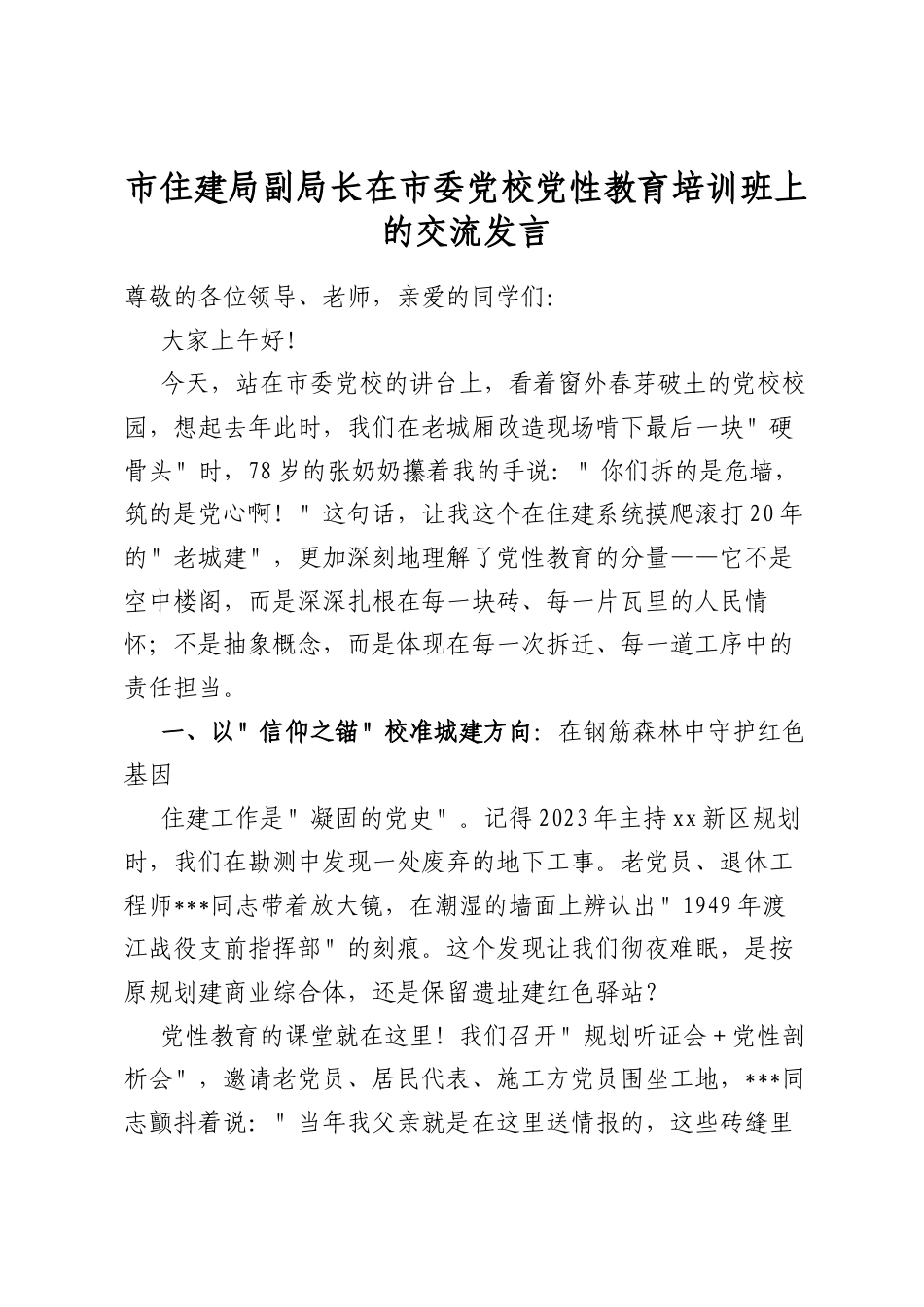 市住建局副局长在市委党校党性教育培训班上的交流发言_第1页