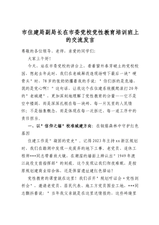 市住建局副局长在市委党校党性教育培训班上的交流发言
