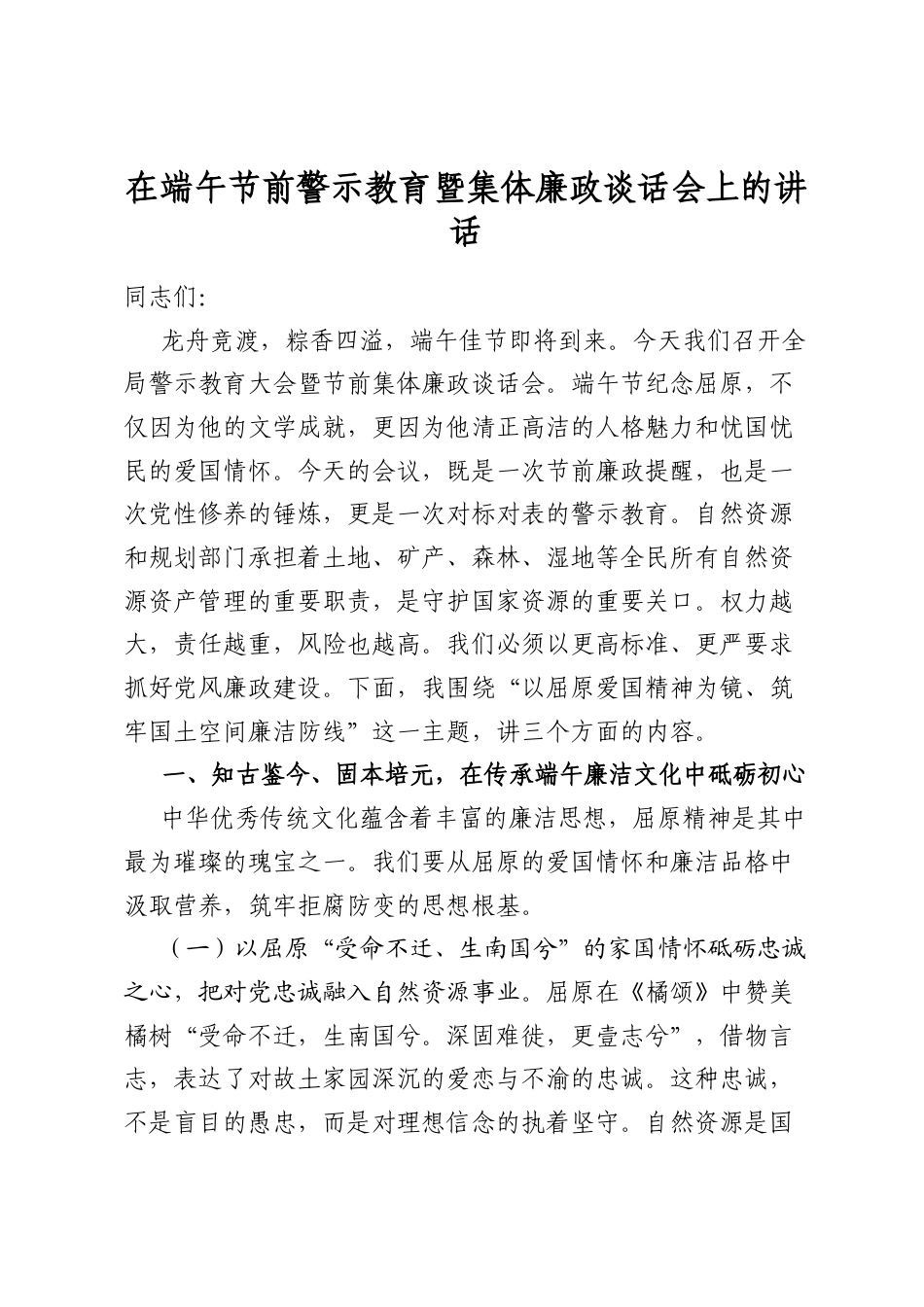 在端午节前警示教育暨集体廉政谈话会上的讲话_第1页