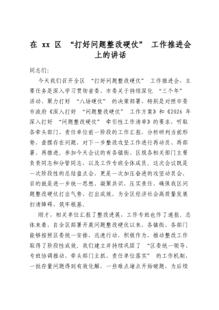 在区“打好问题整改硬仗”工作推进会上的讲话