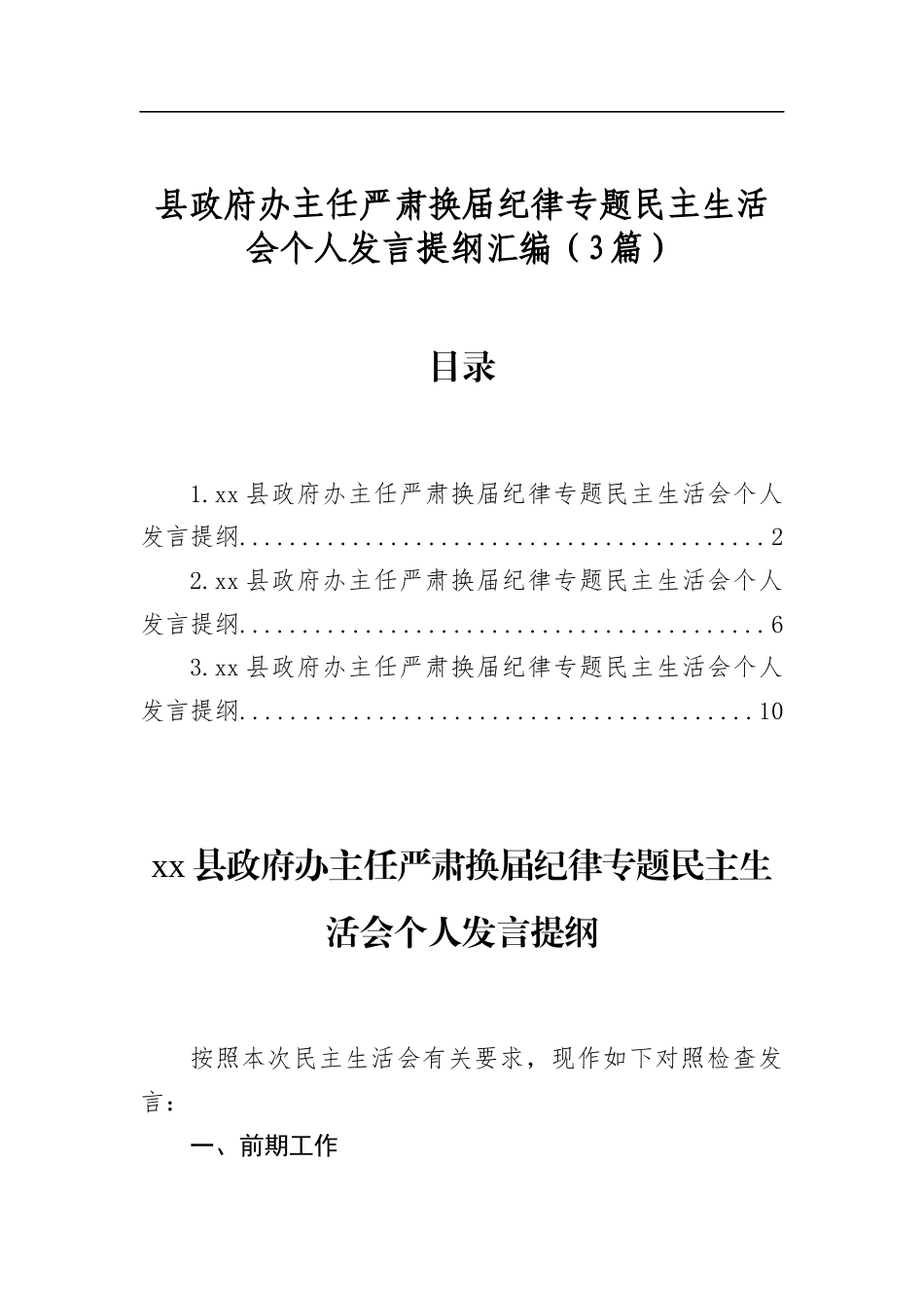 县政府办主任严肃换届纪律专题民主生活会个人发言提纲汇编（3篇）_第1页