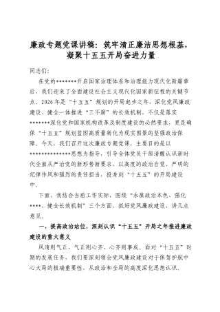 廉政专题党课讲稿：筑牢清正廉洁思想根基，凝聚十五五开局奋进力量