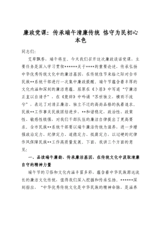 廉政党课：传承端午清廉传统恪守为民初心本色