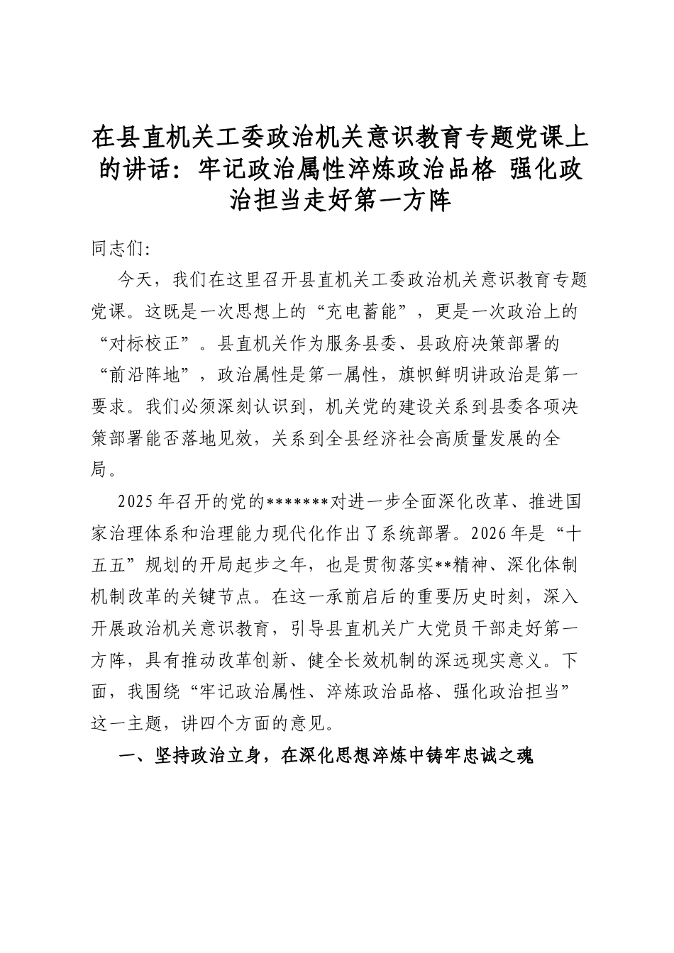 在县直机关工委政治机关意识教育专题党课上的讲话：牢记政治属性淬炼政治品格+强化政治担当走好第一方阵_第1页