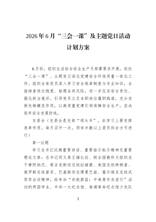 2026年6月“三会一课”及主题党日活动计划方案