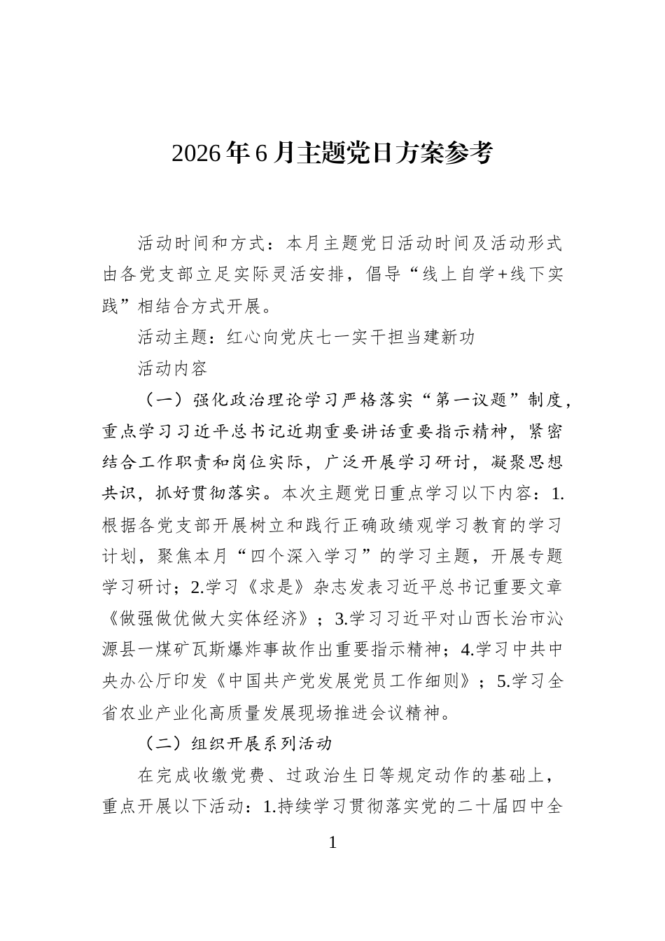2026年6月主题党日方案参考_第1页