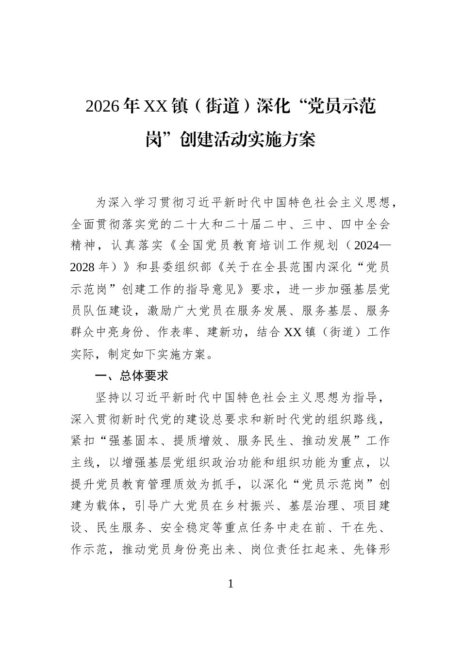 2026年XX镇（街道）深化“党员示范岗”创建活动实施方案_第1页