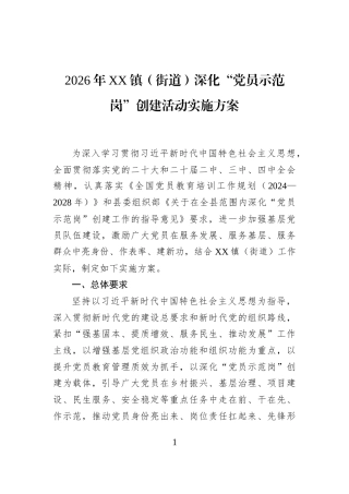 2026年XX镇（街道）深化“党员示范岗”创建活动实施方案