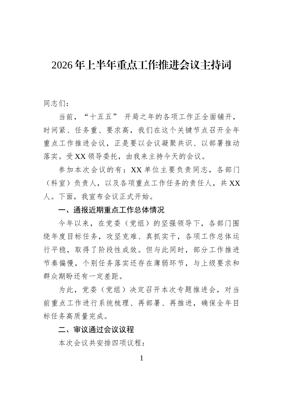 2026年上半年重点工作推进会议主持词_第1页