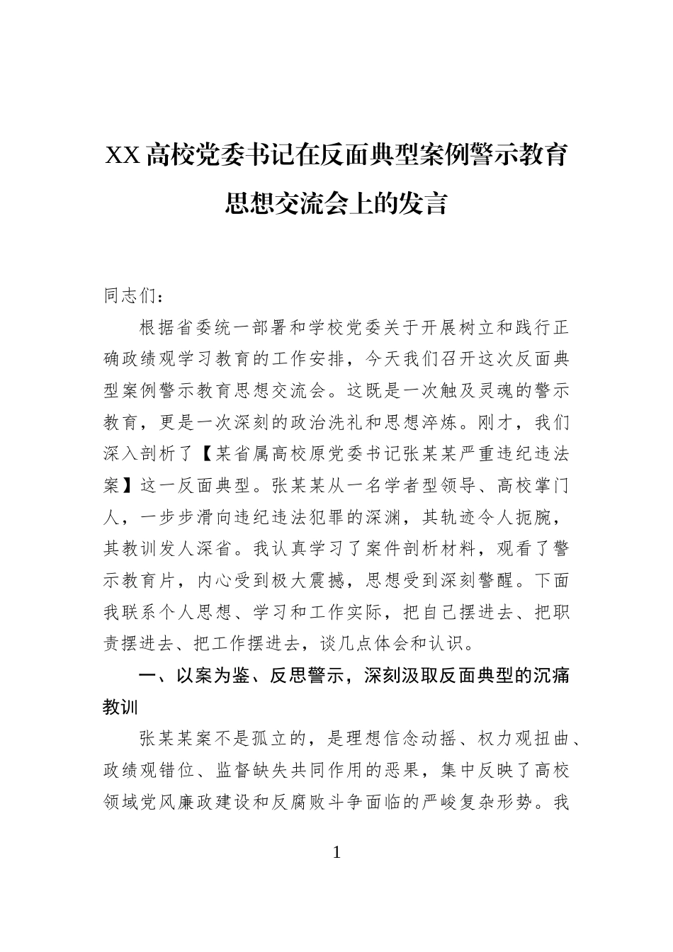 XX高校党委书记在反面典型案例警示教育思想交流会上的发言_第1页