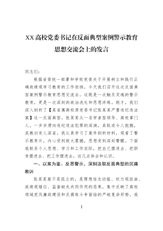XX高校党委书记在反面典型案例警示教育思想交流会上的发言