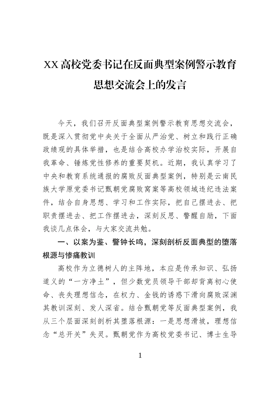 XX高校党委书记在反面典型案例警示教育思想交流会上的发言-2_第1页