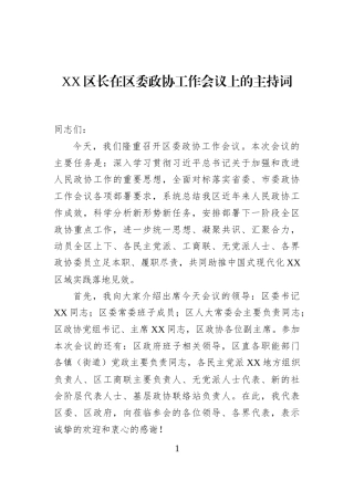 XX区长在区委政协工作会议上的主持词